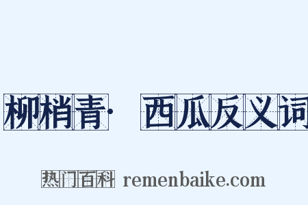 柳梢青·西瓜反义词是什么意思的图片